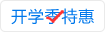 开学季优惠